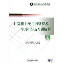 計(jì)算機(jī)系統(tǒng)與網(wǎng)絡(luò)技術(shù)學(xué)習(xí)指導(dǎo)與習(xí)題解析
