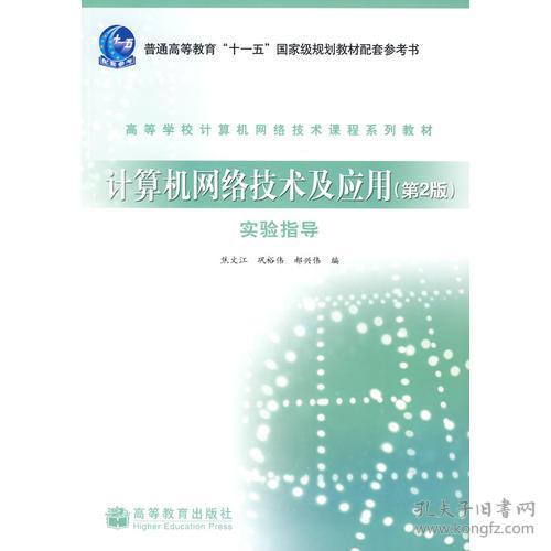 計(jì)算機(jī)網(wǎng)絡(luò)技術(shù)及應(yīng)用 第2版 實(shí)驗(yàn)指導(dǎo) 構(gòu)建與驗(yàn)證局域網(wǎng)通信