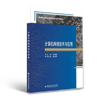 《計(jì)算機(jī)網(wǎng)絡(luò)技術(shù)與應(yīng)用》（孫健敏）書評(píng) 技術(shù)應(yīng)用與理論并重的實(shí)用指南