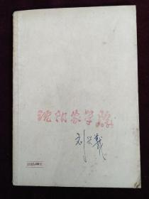 天津工人文藝創(chuàng)作選集 勞動者筆下的時代華章